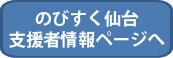 のびすく仙台へ