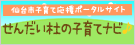 仙台子育て支援ポータルサイト 仙台杜の子育てナビ