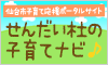 仙台子育て支援ポータルサイト 仙台杜の子育てナビ