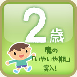 2歳