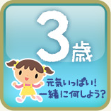 3歳