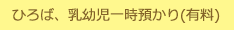 ひろば、乳幼児一時預かり（有料）