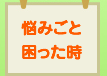 悩みごと・困った時