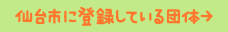 仙台市に登録している団体