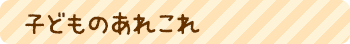 子どものあれこれ