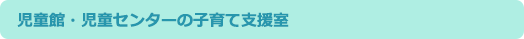 児童館・児童センターの子育て支援室