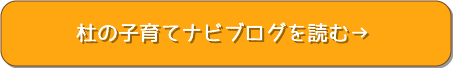 子育てナビブログを読む